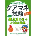 ケアマネ試験 これだけ要点まとめ+よく出る問題 '26年版