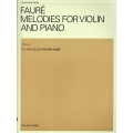 フォーレ ヴァイオリンとピアノのための小品集