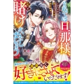 それでは旦那様、私と賭けをいたしましょう～すべてを奪われた才女の契約結婚～