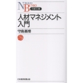人材マネジメント入門
