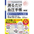 ズボラでもみるみる下がる測るだけ血圧手帳[新版]