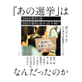 「あの選挙」はなんだったのか 2024衆院選・2025参院選を読み解く