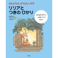 ほんとうは、どうしたいの? リリアと つきの ひかり