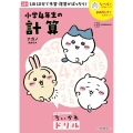 ちいかわドリル 小学4年生の計算