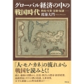 グローバル経済の中の戦国時代 鉄砲・火薬・金銀・奴隷──