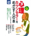 心理カウンセラーをめざす人の本 '26年版
