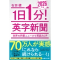 1日1分!英字新聞 2026年版――世界の時事ニュースで英語力UP