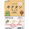 新装版 キクタンキッズ【初級編】