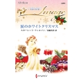 涙のホワイトクリスマス ハーレクイン・イマージュ I 2875