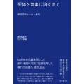 死体を無事に消すまで 都筑道夫エッセー集成
