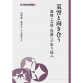 災害と向き合う