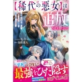 【稀代の悪女】は追放されましたので～今世こそ力を隠して、家出三つ子と平穏な日々を楽しみます～