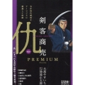 剣客商売プレミアム 仇 SPコミックス