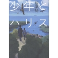 少年とハリス