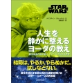 STAR WARS 人生を静かに整える ヨーダの教え 銀河最強の師が説くマインドフルネス思考