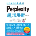 はじめての生成AI Perplexity「超」活用術