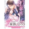 不遇な私が幼馴染み御曹司の20年越しの溺愛に満たし尽くされる ヴァニラ文庫 VBL 448