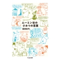 ムーミン谷のひみつの言葉