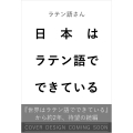 日本はラテン語でできている