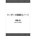 曖昧な思考が「伝わる言葉」になる リーダーの語彙力ノート