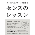 センスのレッスン