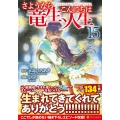 さようなら竜生、こんにちは人生 (15)