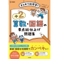 小2 算数・国語の要点総仕上げ問題集