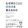 なぜ休むことに罪悪感を覚えるのか