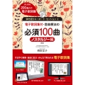 音楽療法の必須100曲ノスタルジー編〈新版〉・巻末付録(電子歌詞集付) 弾き語りキーボード・セッション4