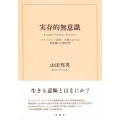 実存的無意識 フランクル・西田・大拙における無意識の比較研究