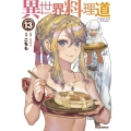 異世界料理道 13