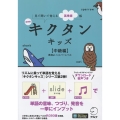 新装版 キクタンキッズ【中級編】