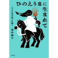 ひのえうまに生まれて 300年の呪いを解く