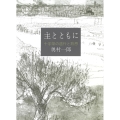 主とともに 十字架の道行と黙想
