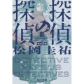 探偵の探偵III 改訂完全版 (3)