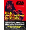 STAR WARS もしもダース・ベイダーがメンターなら 会社のダークサイドを生き抜く鋼の決断思考
