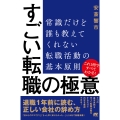 すごい転職の極意 常識だけど誰も教えてくれない 転職活動の基本原則