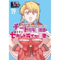 追放されたチート付与魔術師は気ままなセカンドライフを謳歌する。 ～俺は武器だけじゃなく、あらゆるものに『強化ポイント』を付与できるし、俺の意思でいつでも効果を解除できるけど、残った人たち大丈夫?～(19)