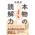 本物の読解力