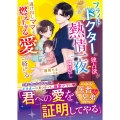 フライトドクターの独占欲が熱情一夜で溢れ出し――逃げ出しママを燃え上がる愛で絡めとる【スパダリ医者兄弟シリーズ】