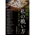 将棋棋士 私の戦い方 AI時代を勝ち抜くために