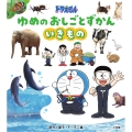 ドラえもん ゆめのおしごとずかん いきもの