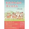 おおかみ山の子どもたち