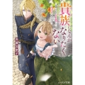 貴族になんかなりたくない 治癒士の私が契約結婚した辺境伯閣下と本当の恋に落ちるまで (1)