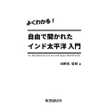 よくわかる!自由で開かれたインド太平洋入門