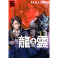龍と霊―DRAGON&APE―(5)