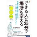 できる人は25分で「場所」を変える