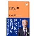 宗教の本性 誰が「私」を救うのか