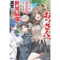 元社畜のおっさん、田舎でのんびり旅館経営したいだけなのに勝手に世界最強認定されました。