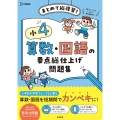 小4 算数・国語の要点総仕上げ問題集